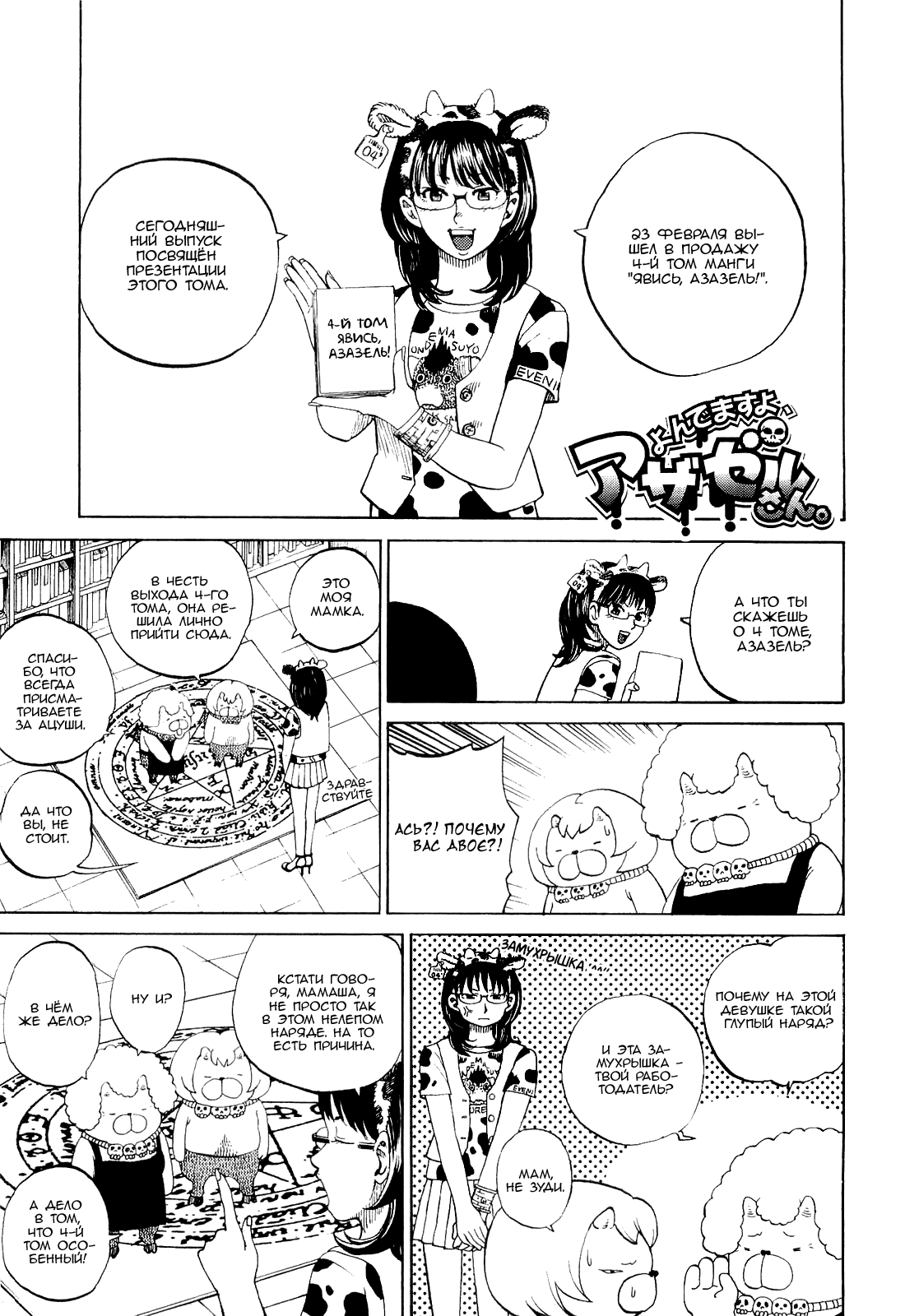 Манга Явись, Азазель! - Глава 40 Страница 1