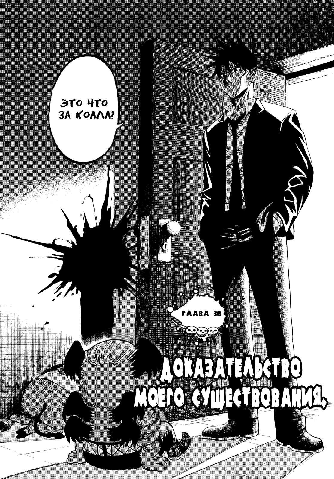 Манга Явись, Азазель! - Глава 38 Страница 3