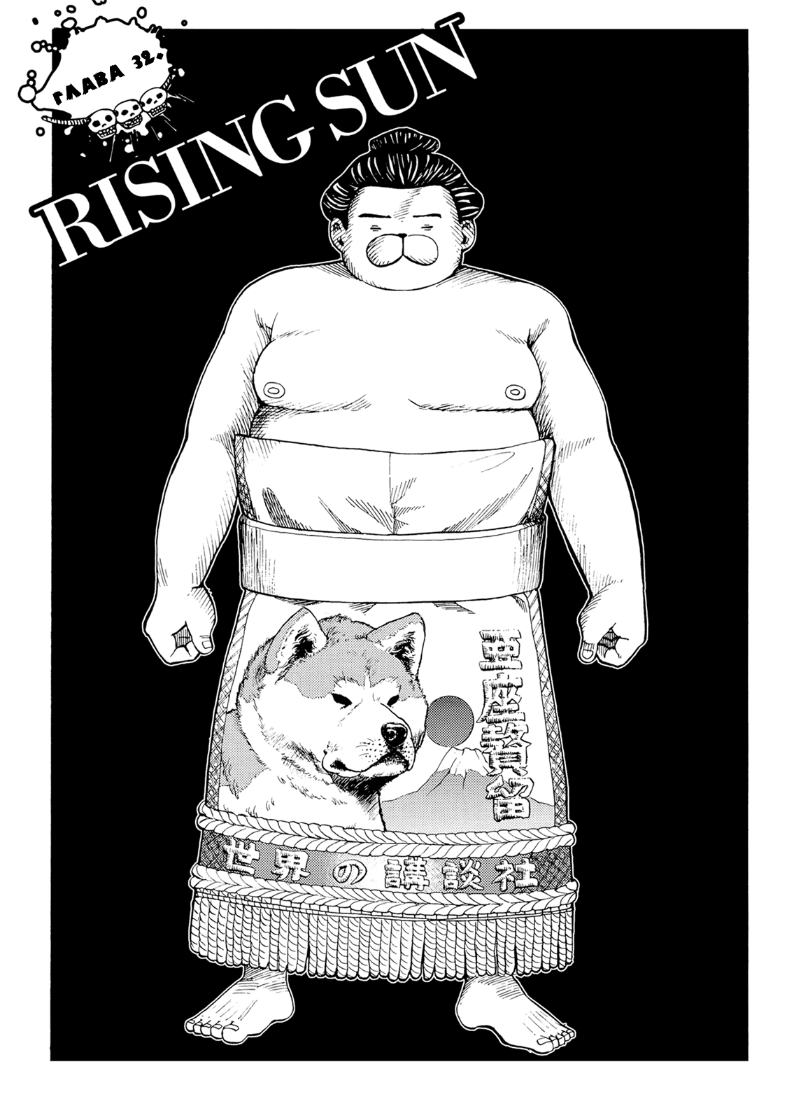 Манга Явись, Азазель! - Глава 32 Страница 1