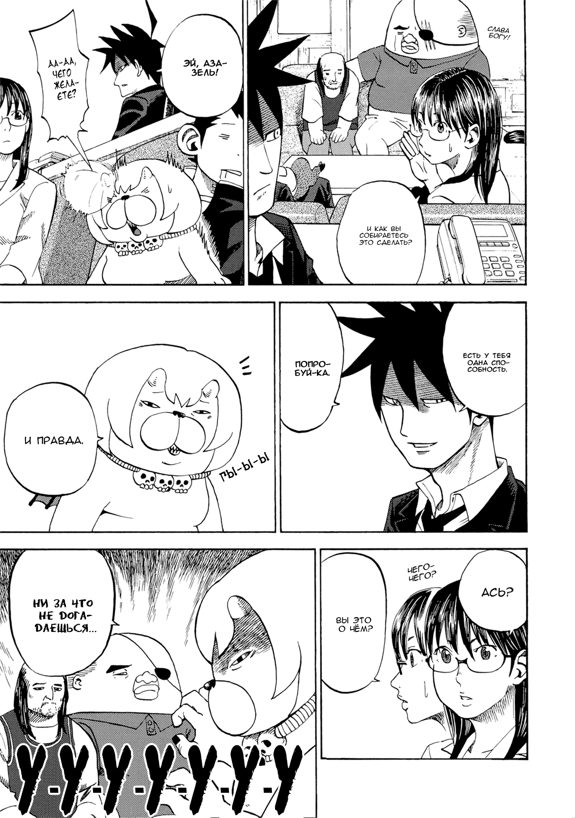 Манга Явись, Азазель! - Глава 32 Страница 11