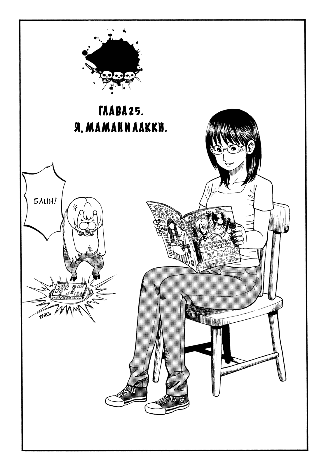 Манга Явись, Азазель! - Глава 25 Страница 3