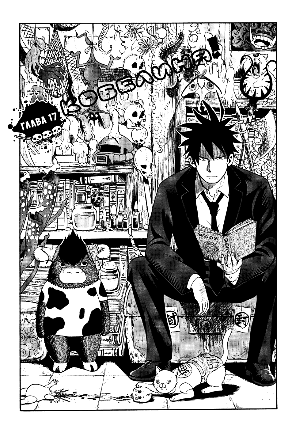 Манга Явись, Азазель! - Глава 17 Страница 1