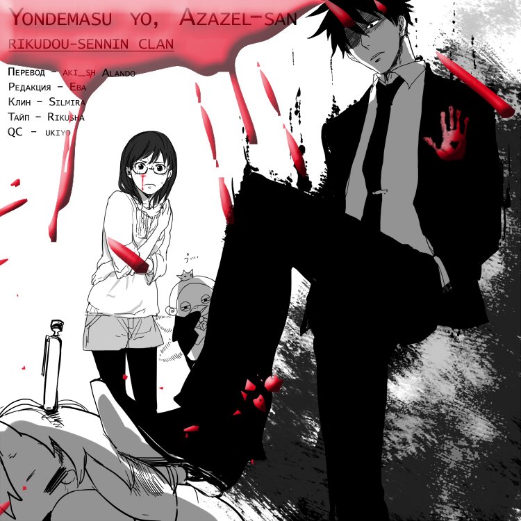 Манга Явись, Азазель! - Глава 16 Страница 19