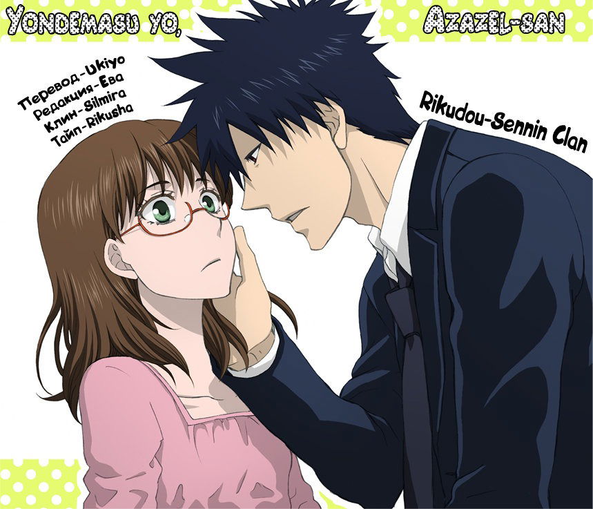 Манга Явись, Азазель! - Глава 14 Страница 18