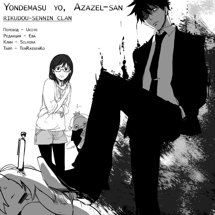 Манга Явись, Азазель! - Глава 13 Страница 18