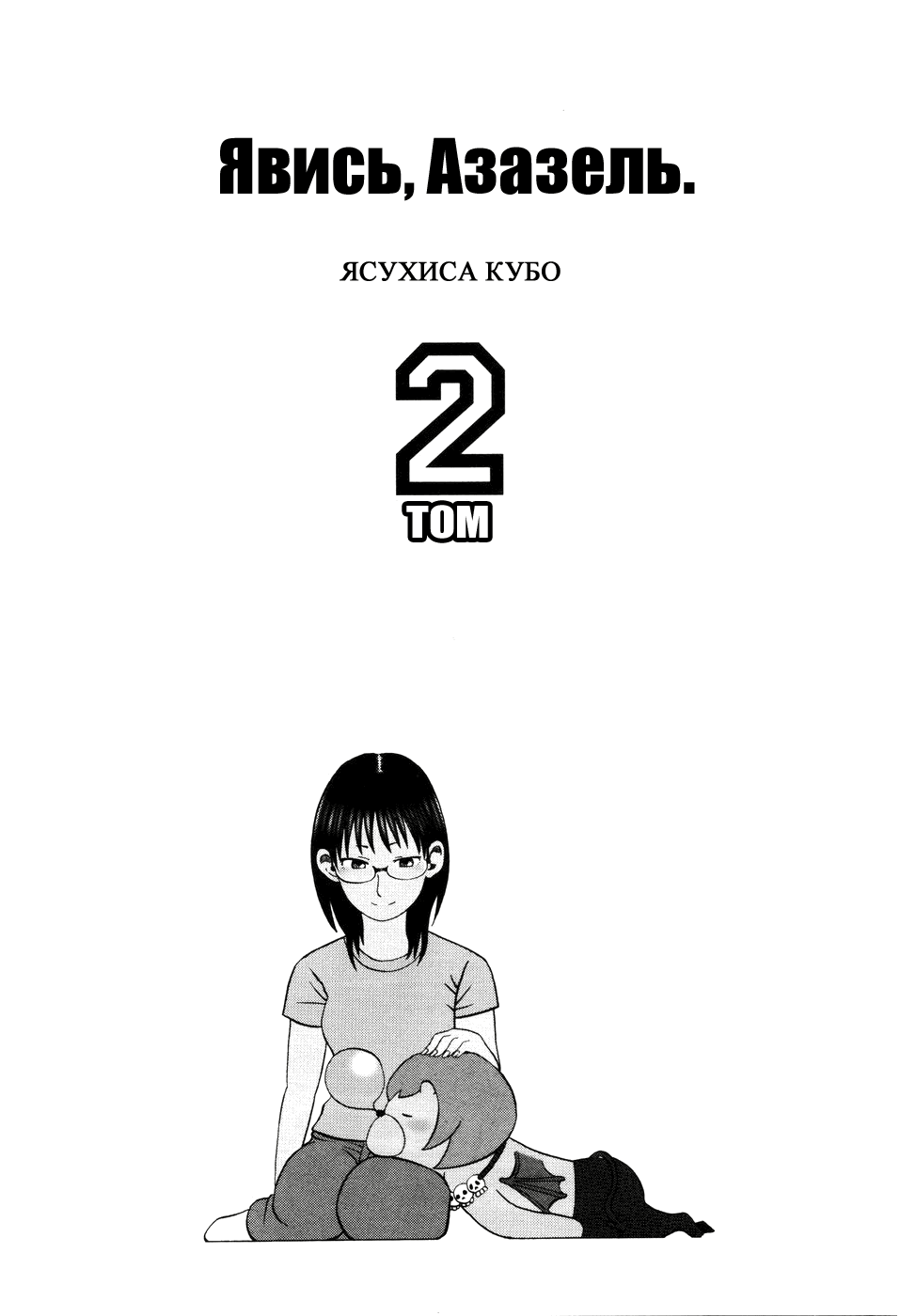 Манга Явись, Азазель! - Глава 10 Страница 6