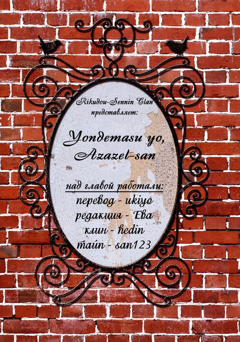 Манга Явись, Азазель! - Глава 10 Страница 27