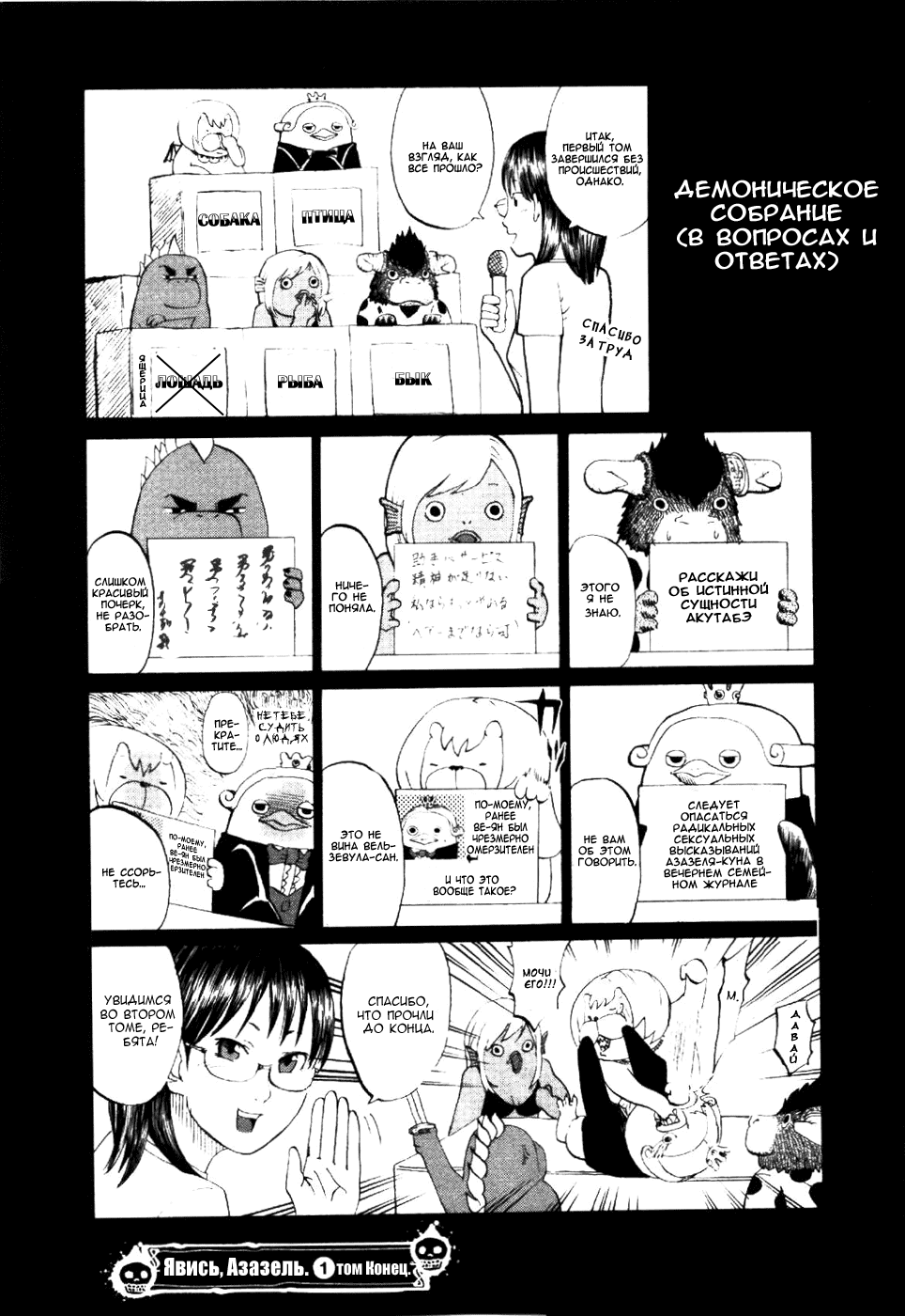 Манга Явись, Азазель! - Глава 9 Страница 24