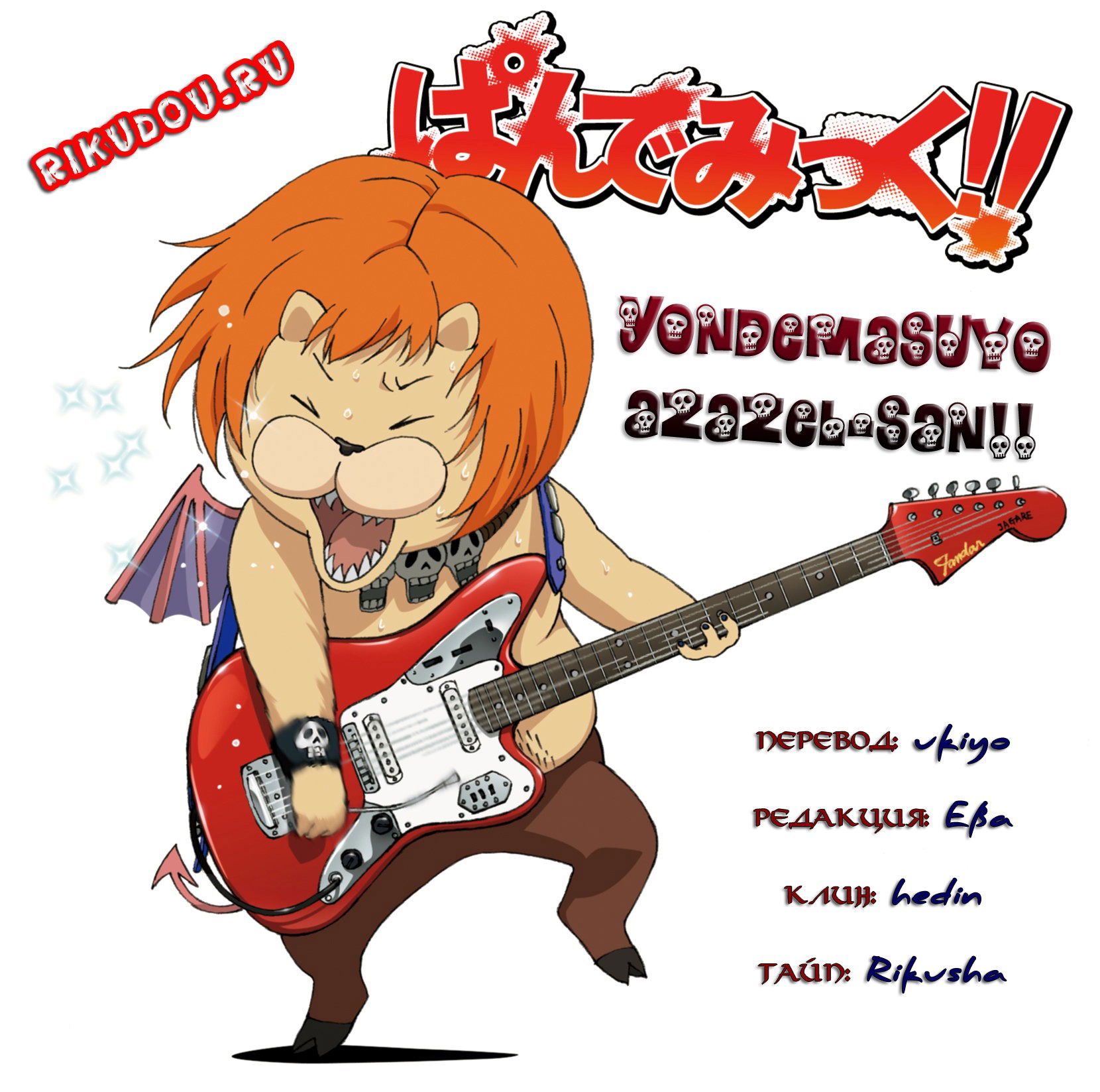 Манга Явись, Азазель! - Глава 4 Страница 2