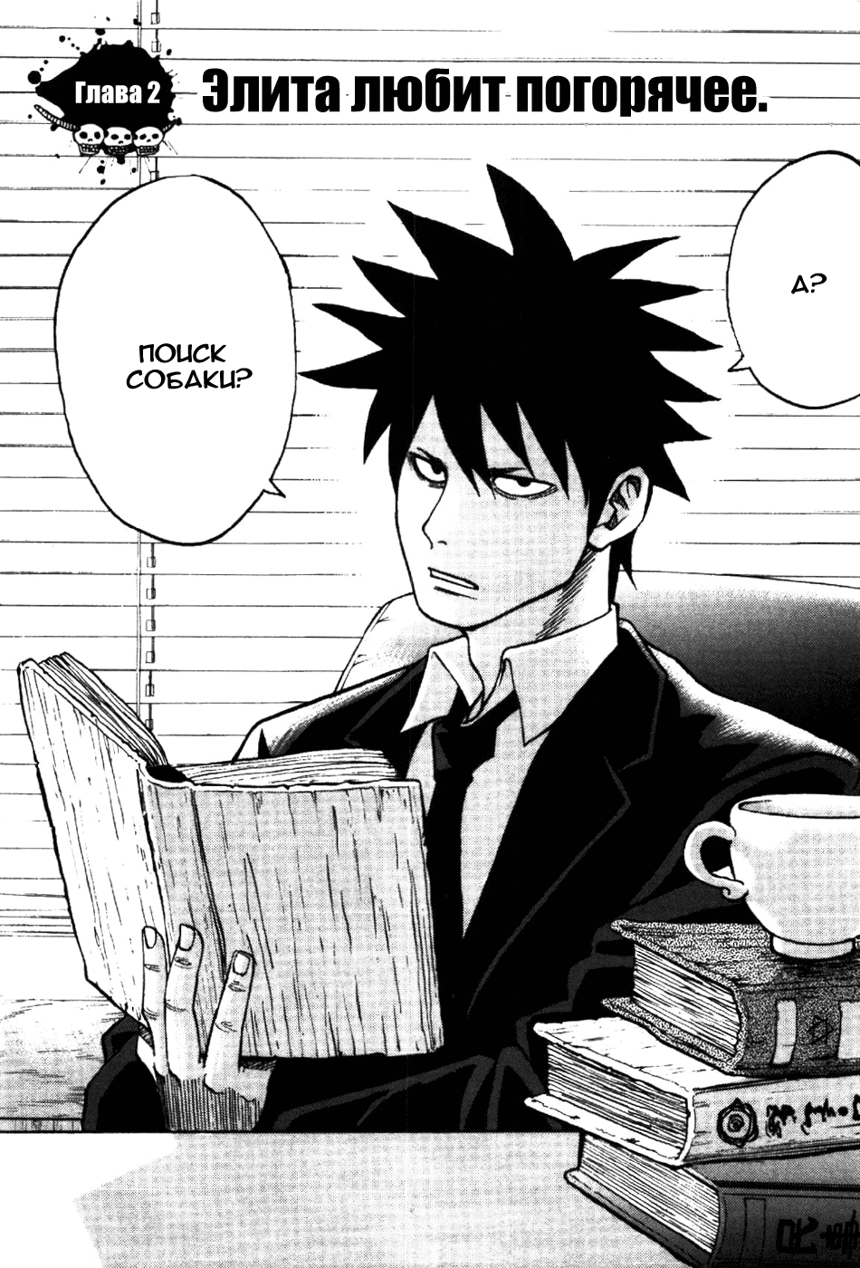 Манга Явись, Азазель! - Глава 2 Страница 4