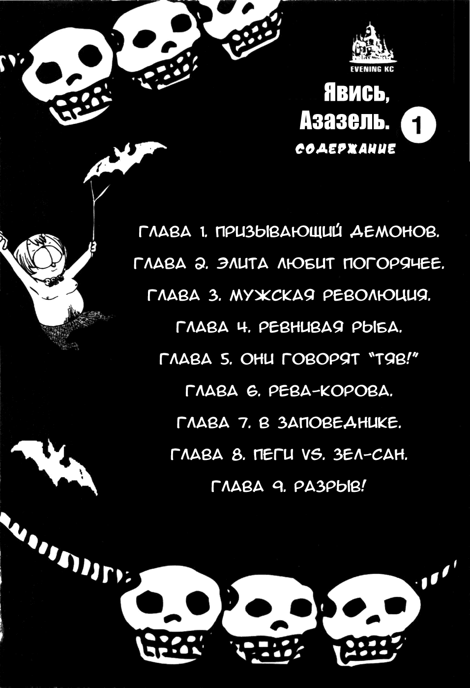 Манга Явись, Азазель! - Глава 1 Страница 6