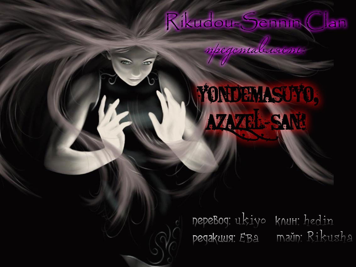 Манга Явись, Азазель! - Глава 1 Страница 1