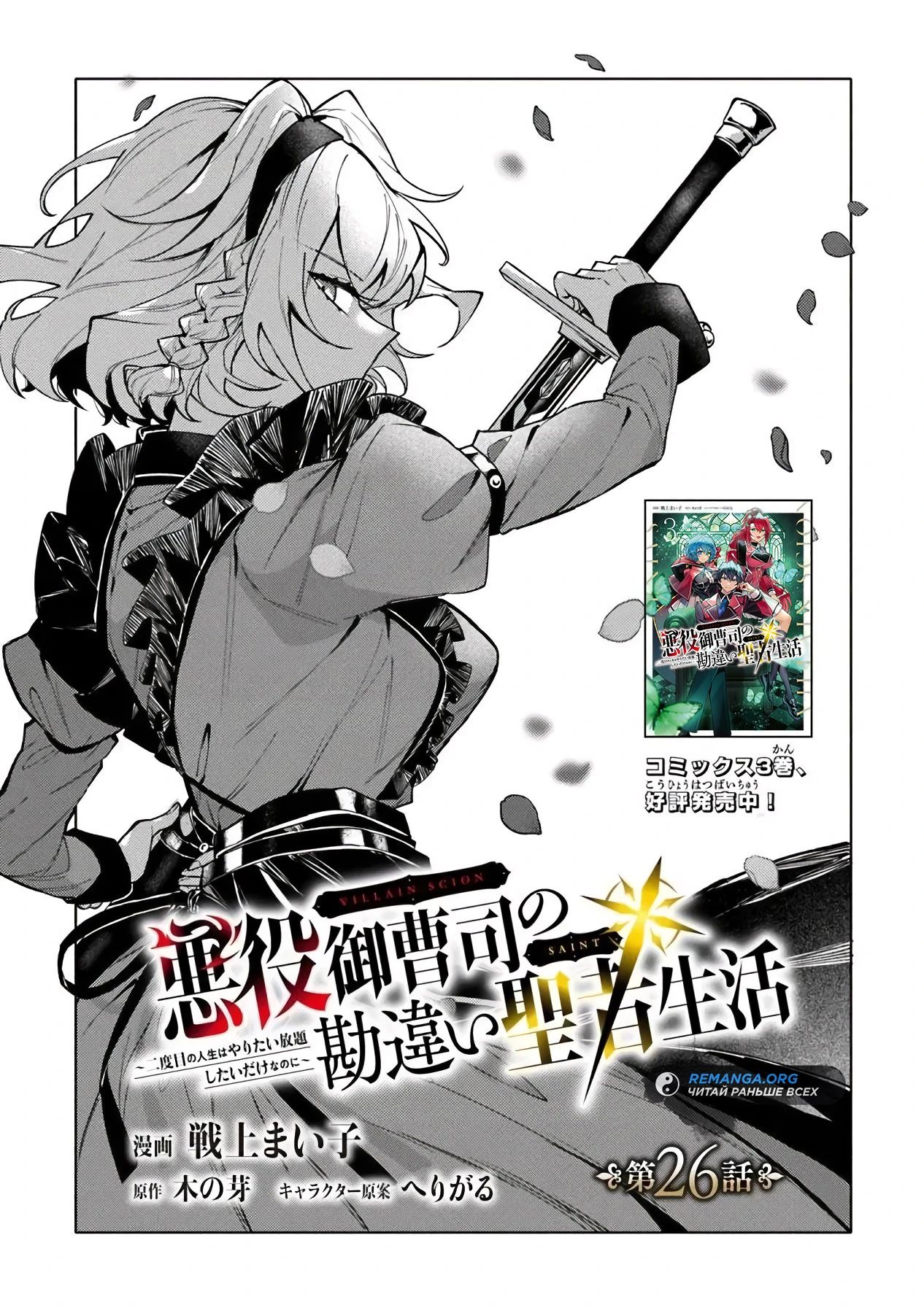 Манга Святой сын злодея - Глава 26 Страница 1