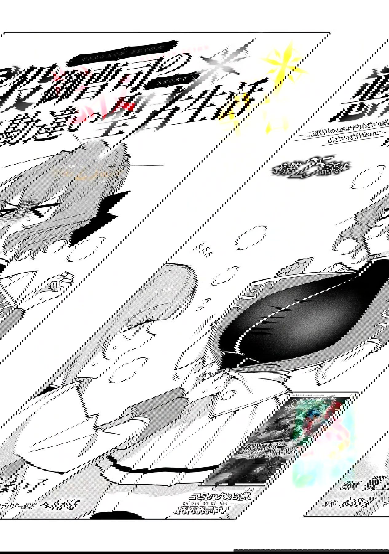 Манга Святой сын злодея - Глава 25.1 Страница 1