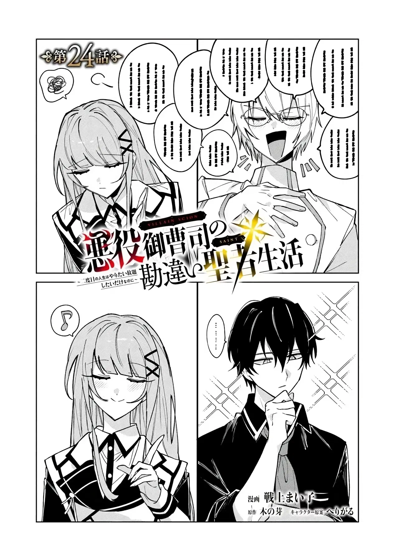 Манга Святой сын злодея - Глава 24 Страница 1