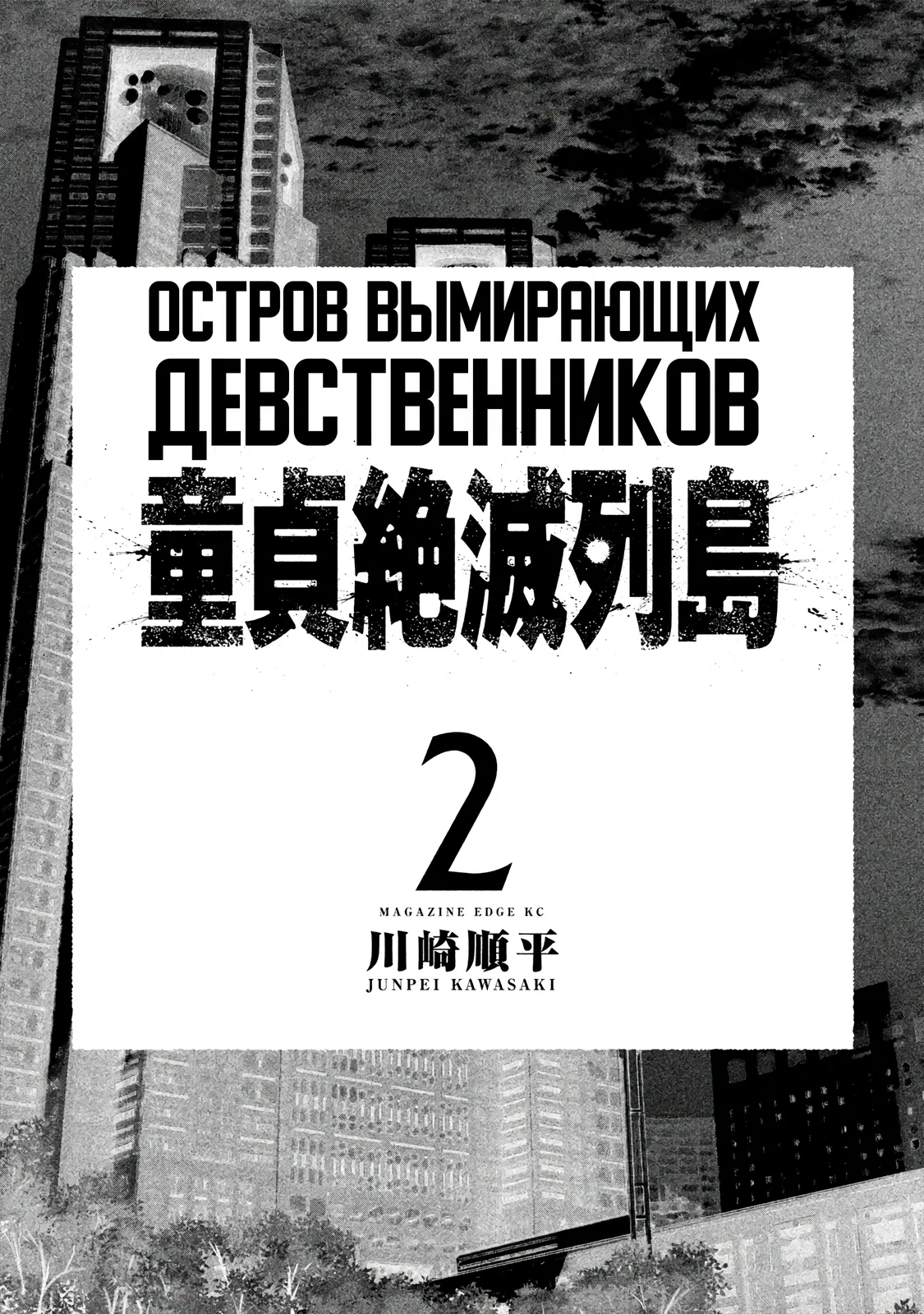 Манга Остров вымирающих девственников - Глава 5.1 Страница 2
