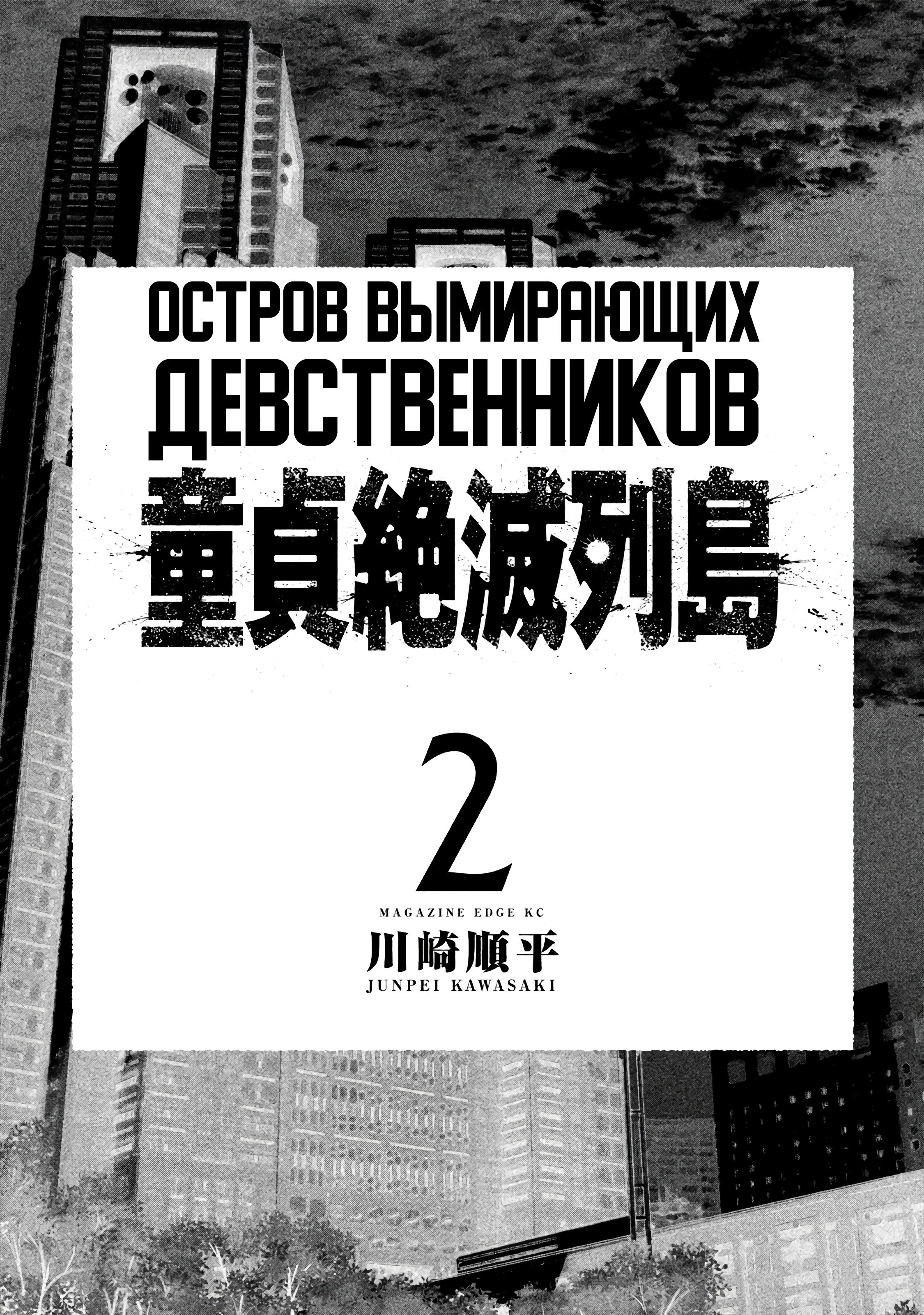 Манга Остров вымирающих девственников - Глава 5 Страница 2