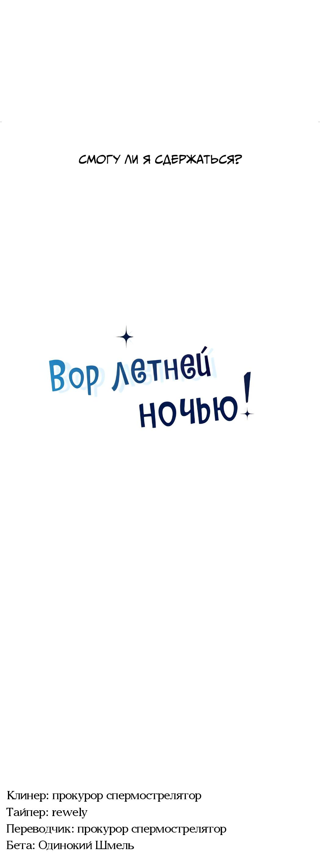 Манга Вор летней ночью! - Глава 1 Страница 57