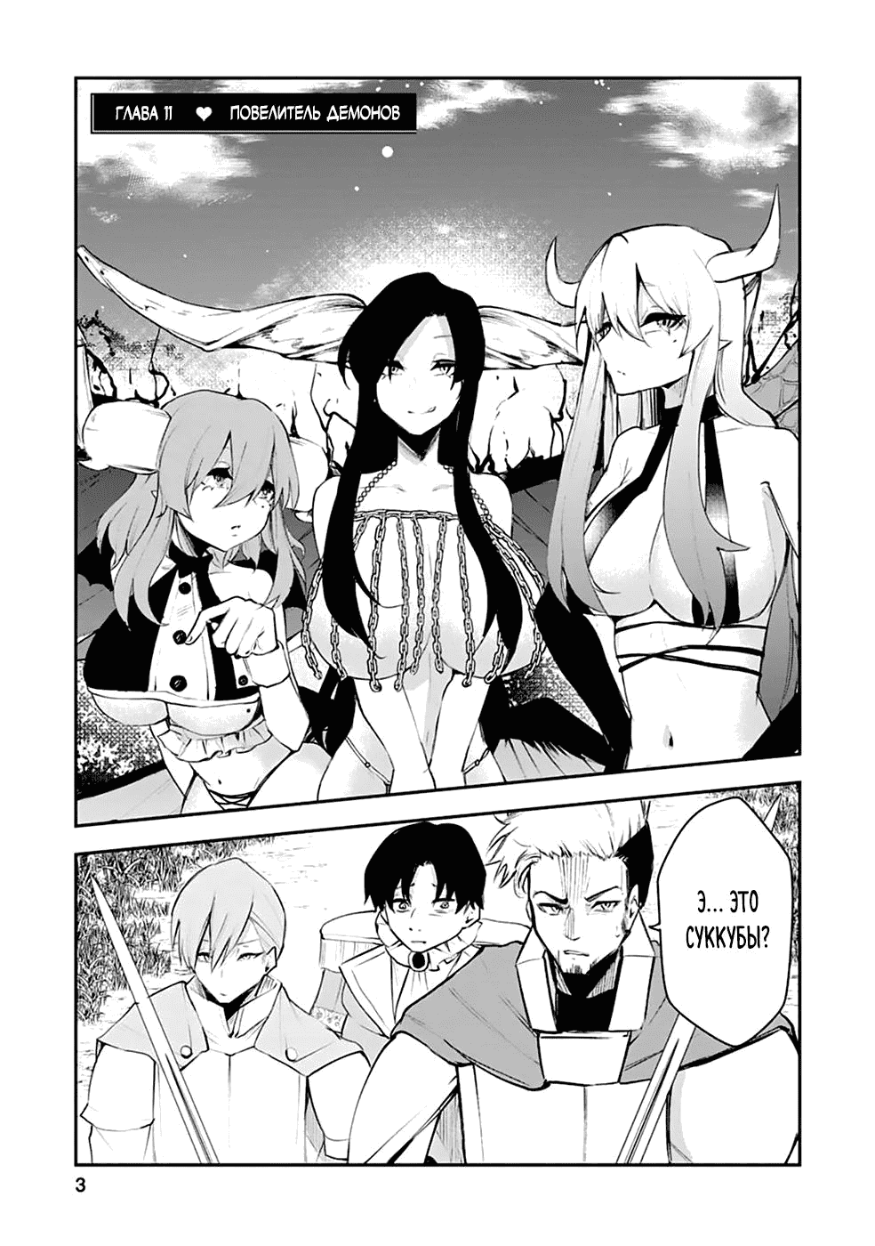 Манга Укротитель суккубов в другом мире - Глава 11 Страница 2