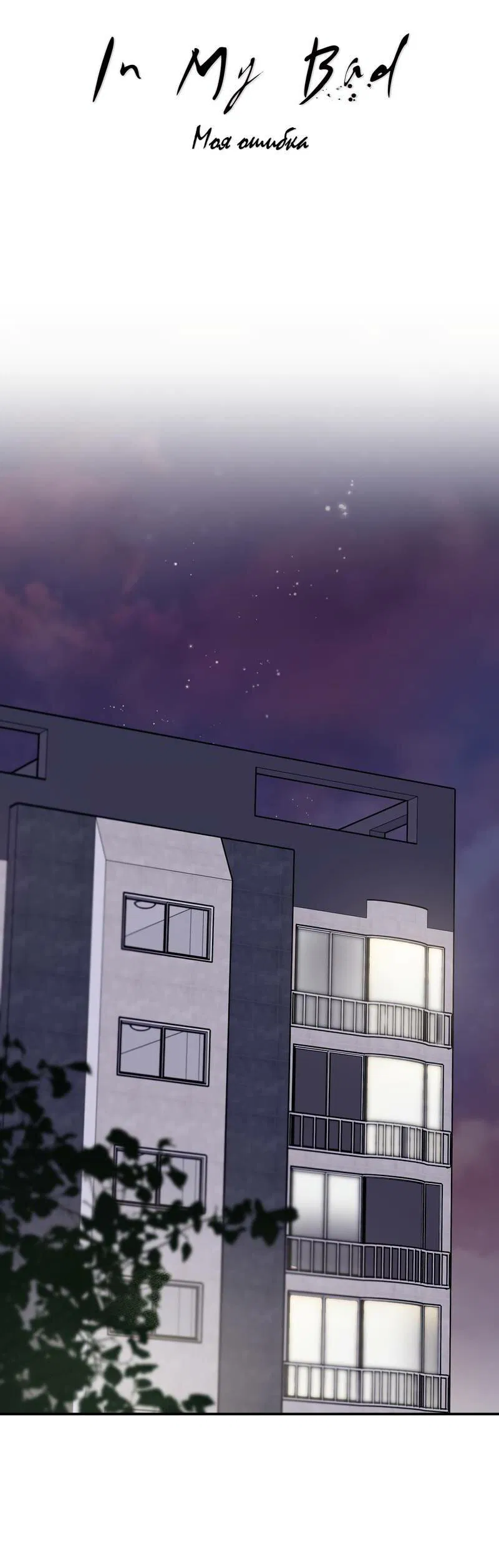 Манга Моя ошибка - Глава 8 Страница 22