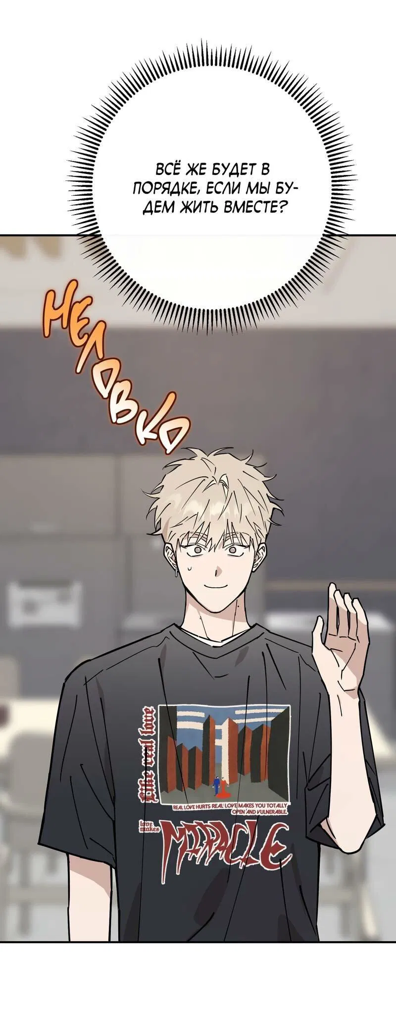 Манга Моя ошибка - Глава 8 Страница 8