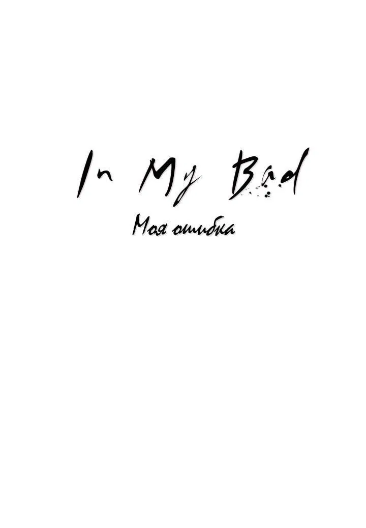 Манга Моя ошибка - Глава 6 Страница 7