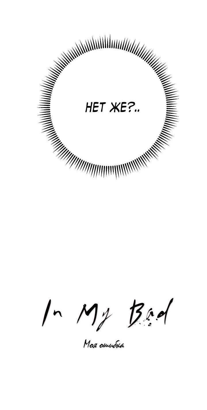 Манга Моя ошибка - Глава 9 Страница 23