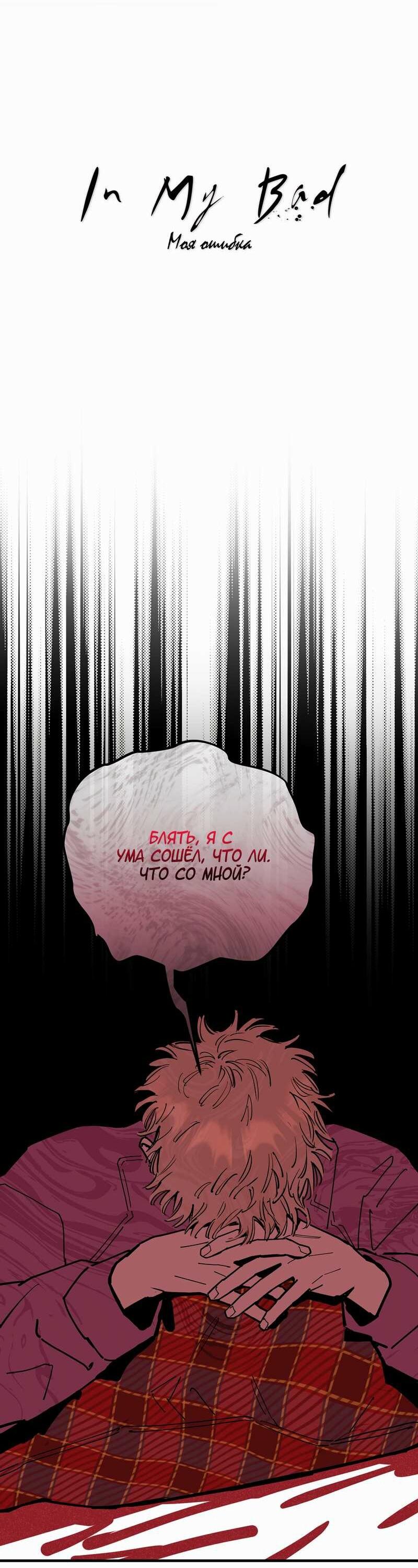 Манга Моя ошибка - Глава 29 Страница 28