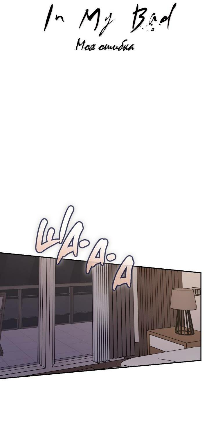 Манга Моя ошибка - Глава 2 Страница 35