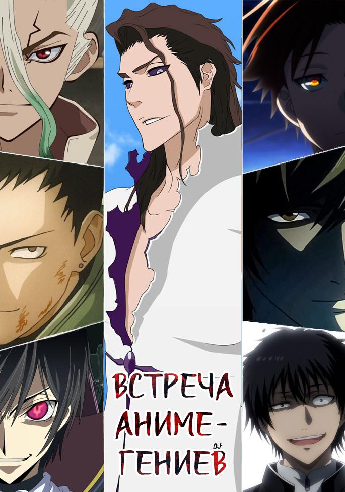Манга Встреча аниме-гениев - Глава 18 Страница 1