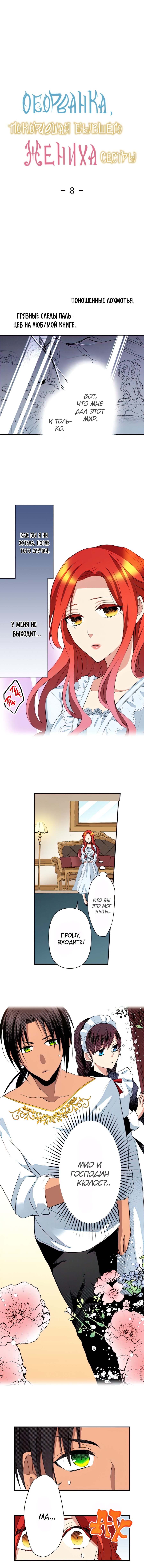 Манга Оборванка, покорившая бывшего жениха сестры - Глава 8 Страница 2