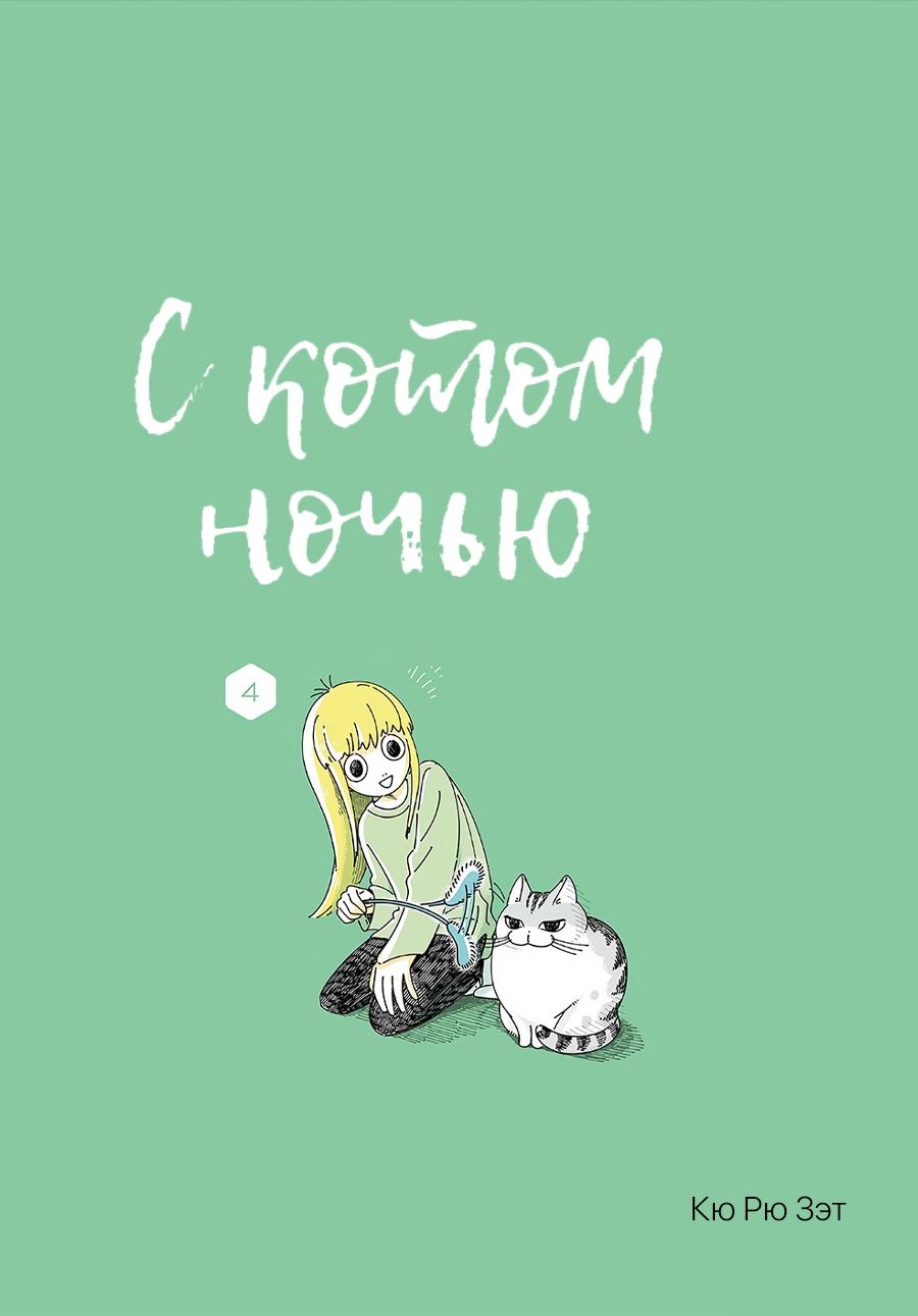Манга Вечера с кошкой - Глава 1 Страница 2