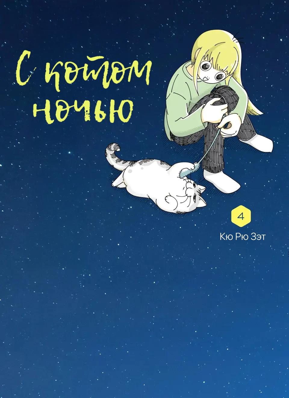 Манга Вечера с кошкой - Глава 1 Страница 1