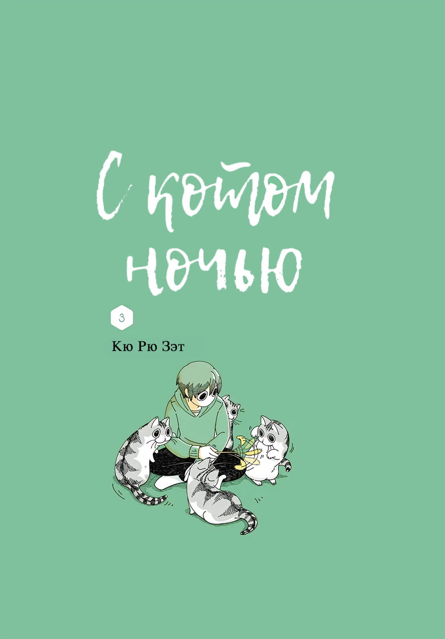 Манга Вечера с кошкой - Глава 1 Страница 2