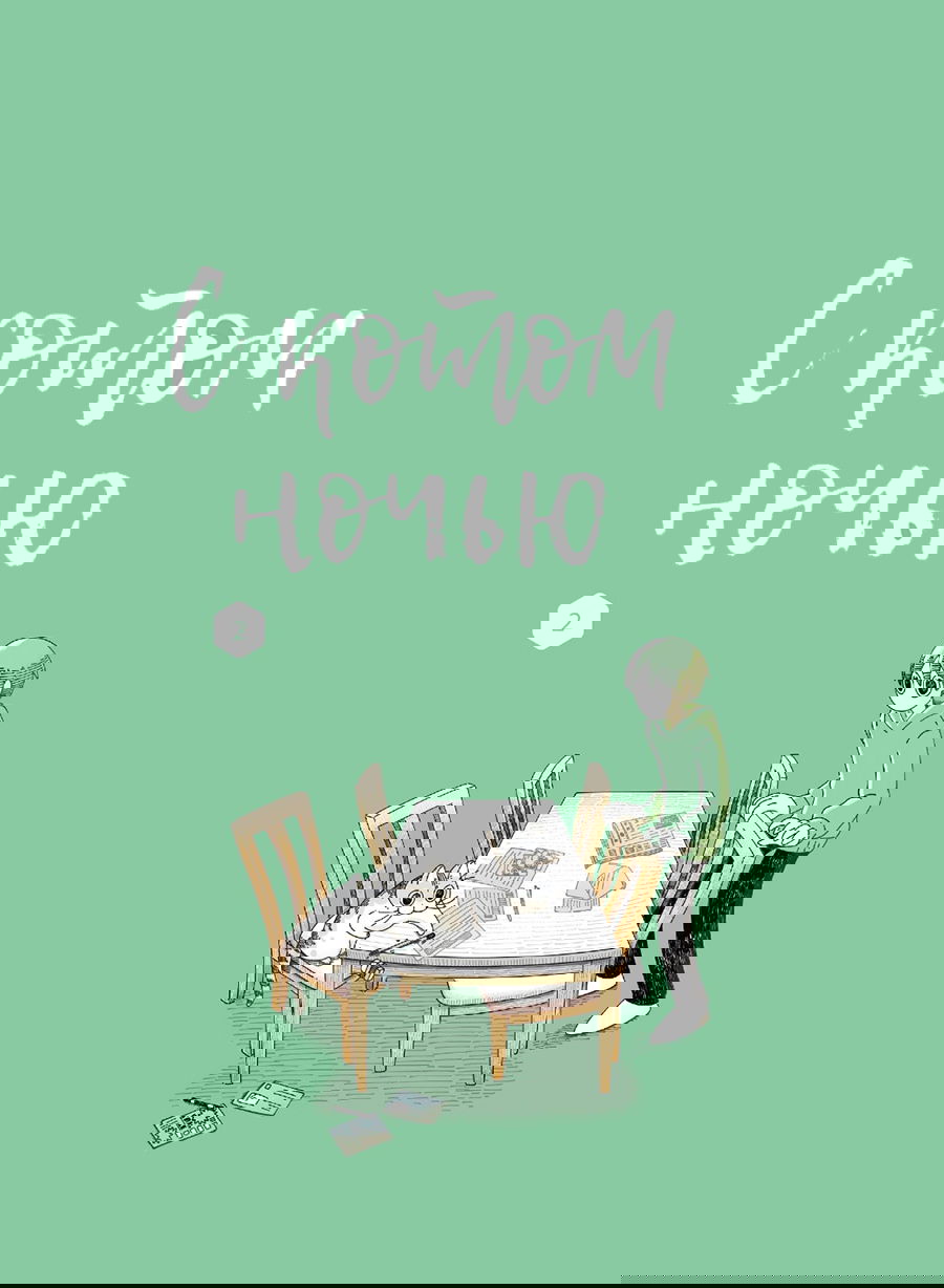 Манга Вечера с кошкой - Глава 1 Страница 2