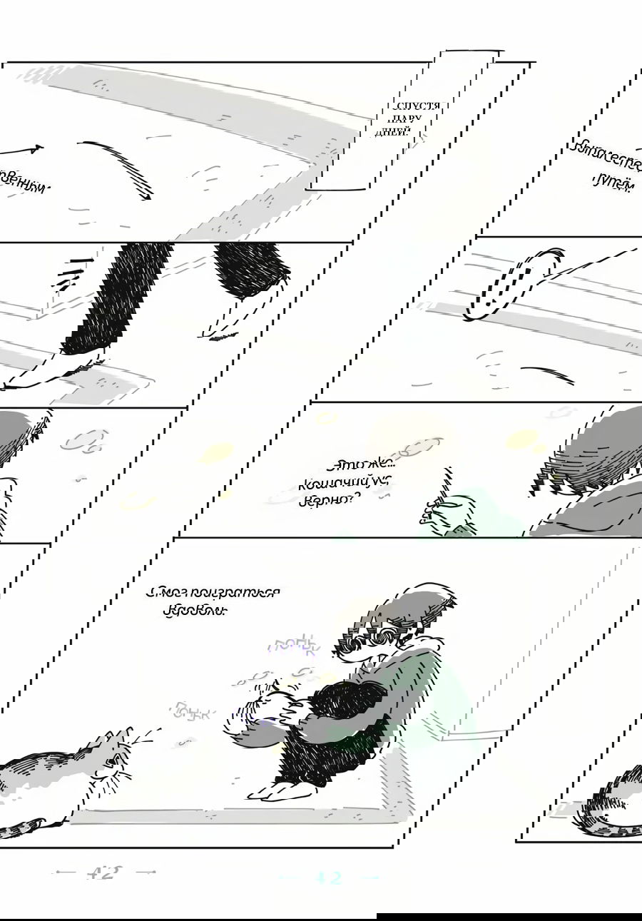 Манга Вечера с кошкой - Глава 10 Страница 4