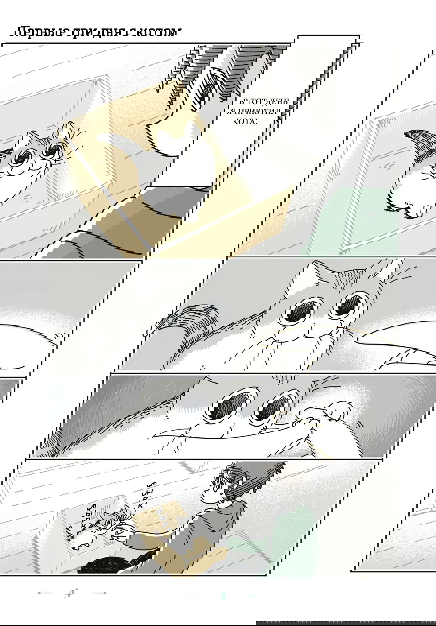 Манга Вечера с кошкой - Глава 1 Страница 4