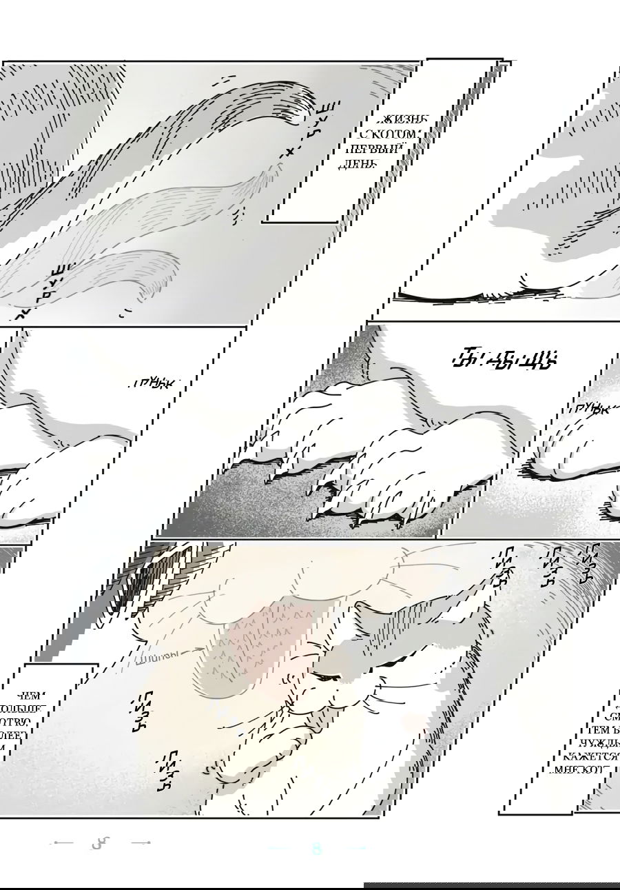 Манга Вечера с кошкой - Глава 1 Страница 8