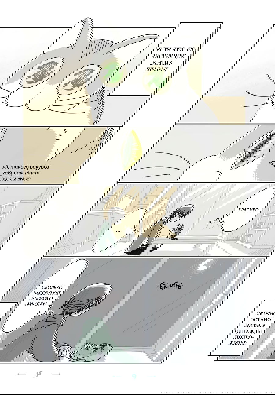 Манга Вечера с кошкой - Глава 1 Страница 9