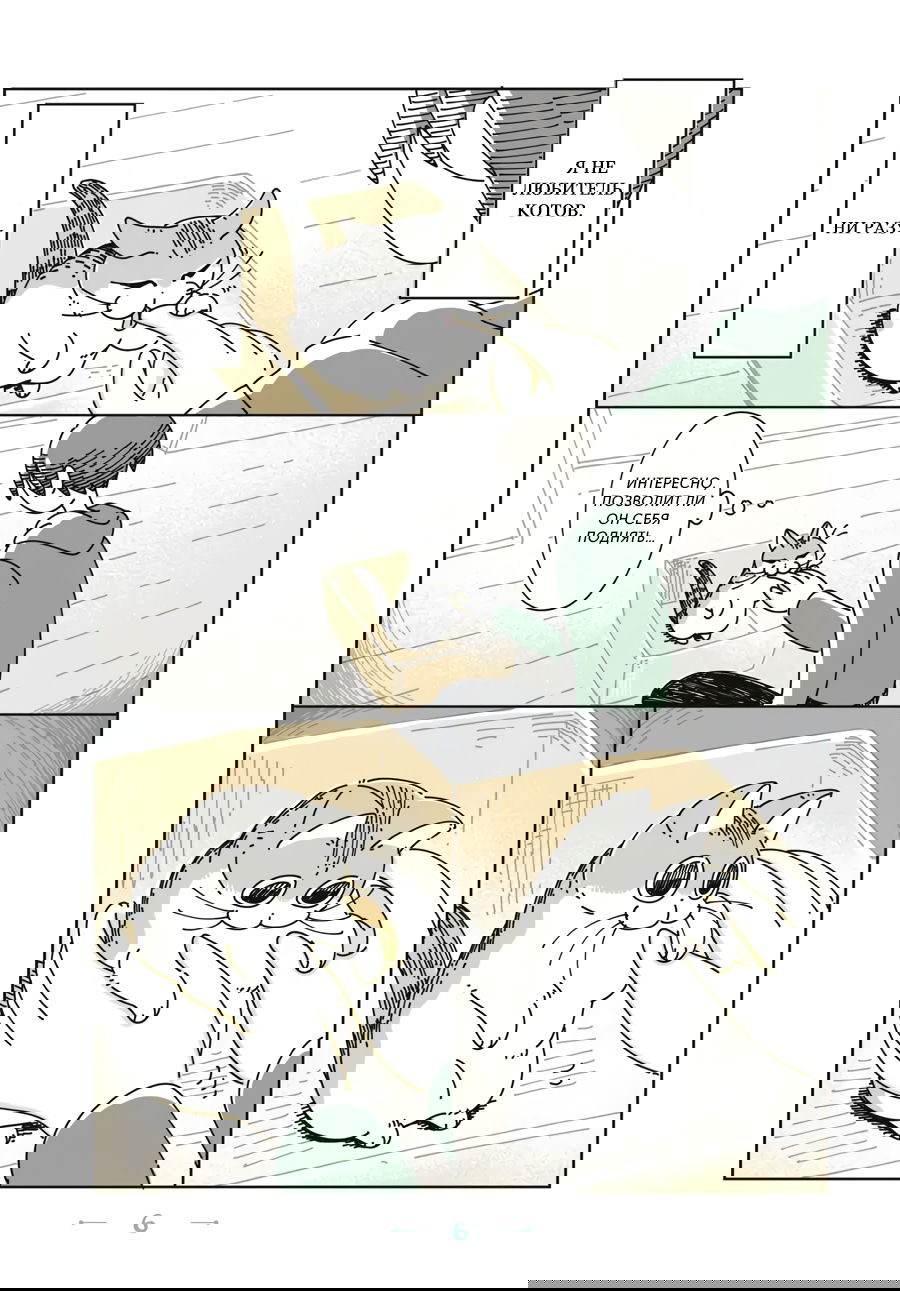 Манга Вечера с кошкой - Глава 1 Страница 6