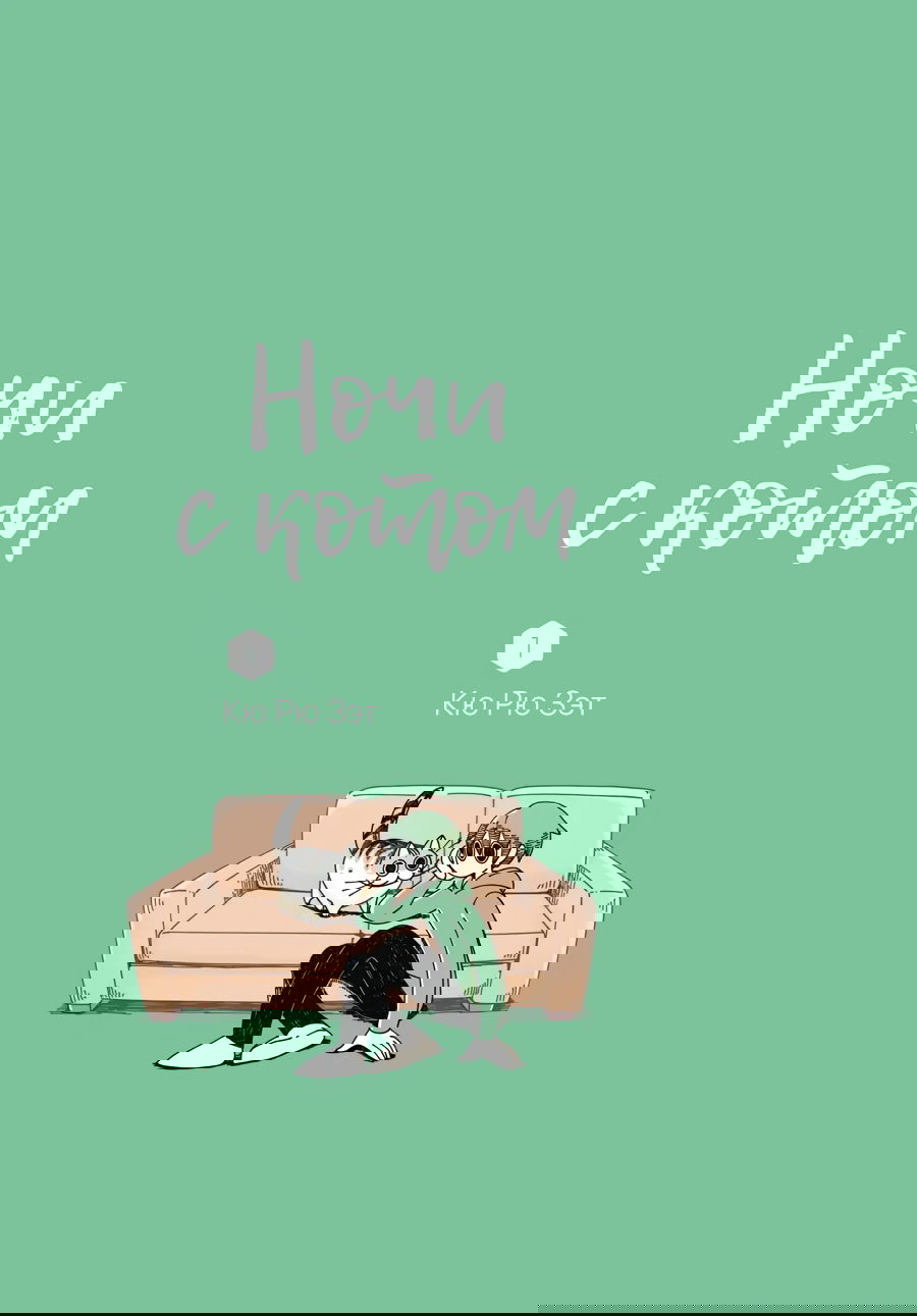 Манга Вечера с кошкой - Глава 1 Страница 2