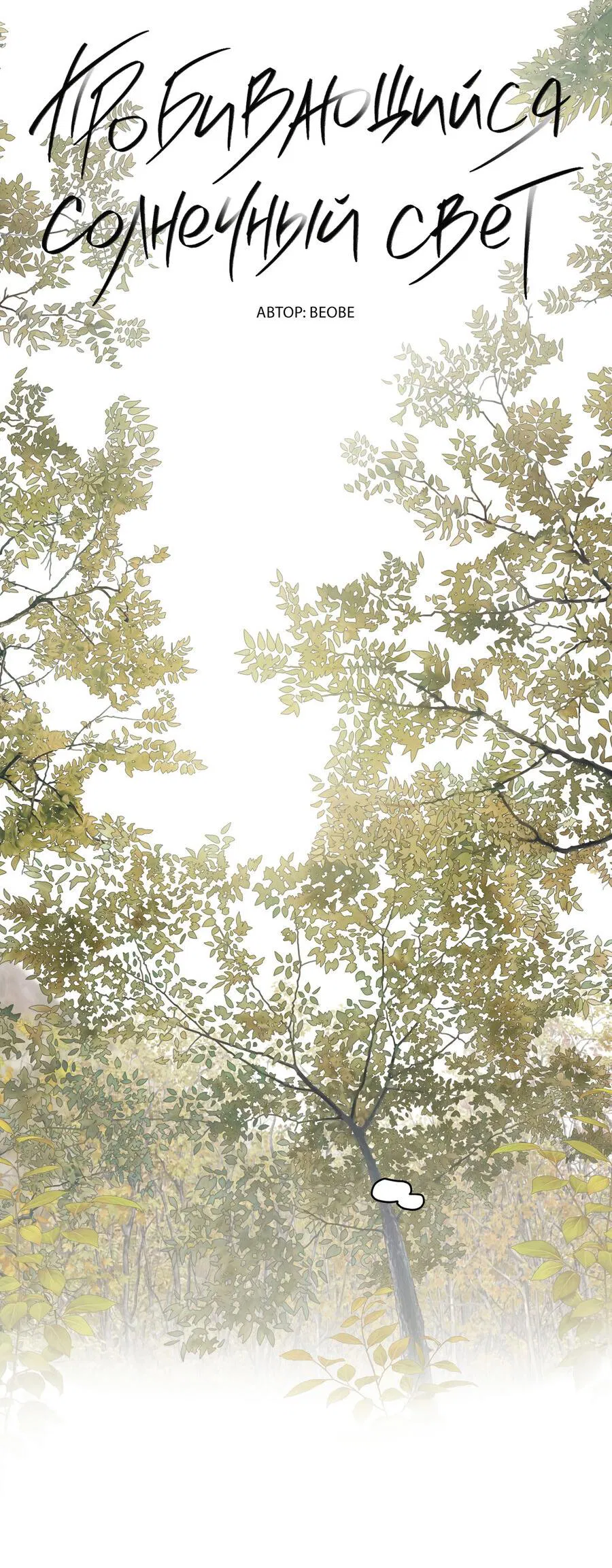 Манга Пробивающийся солнечный свет - Глава 11 Страница 3