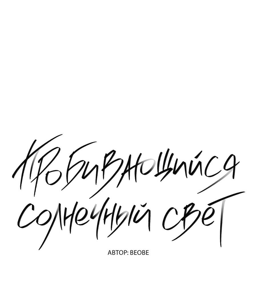 Манга Пробивающийся солнечный свет - Глава 15 Страница 24