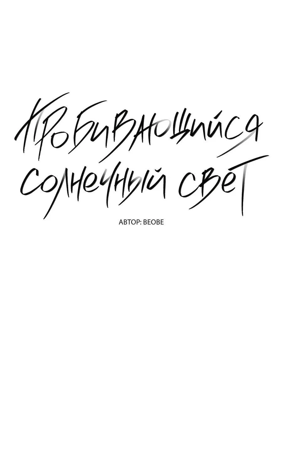 Манга Пробивающийся солнечный свет - Глава 9 Страница 12