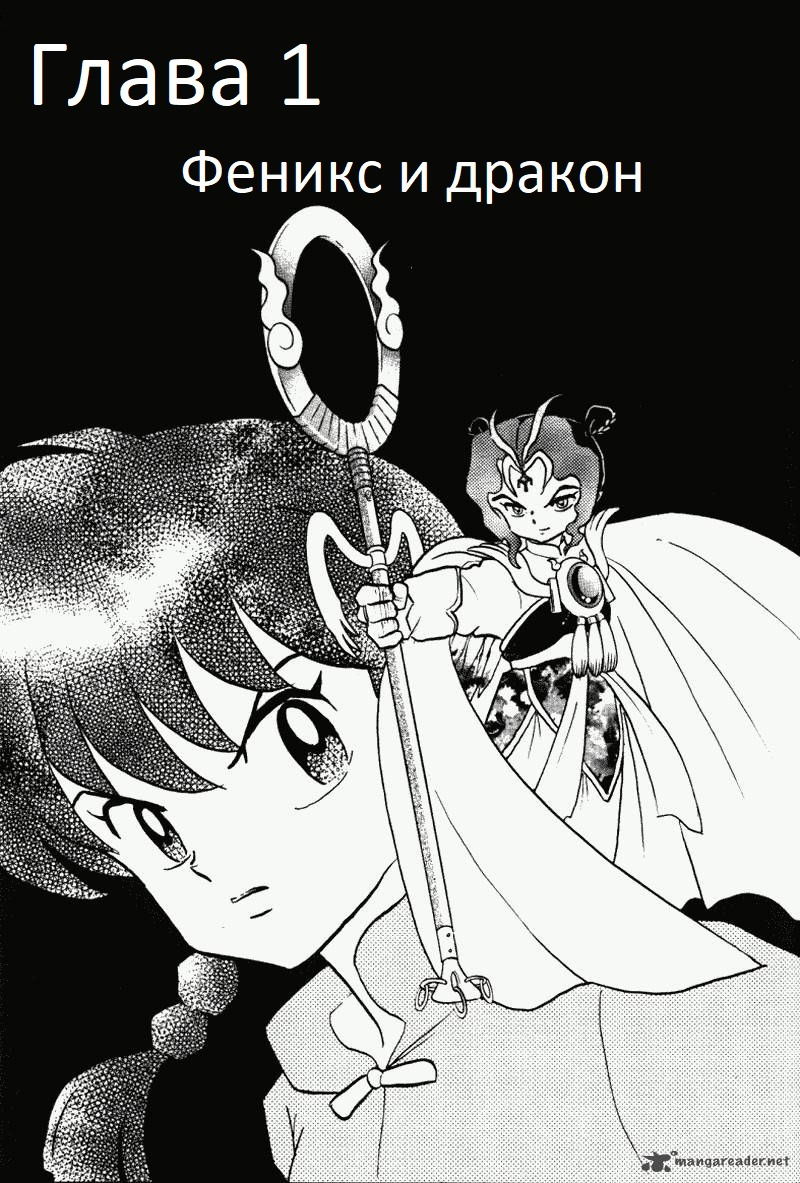 Манга Ранма 1/2 - Глава 1 Страница 6