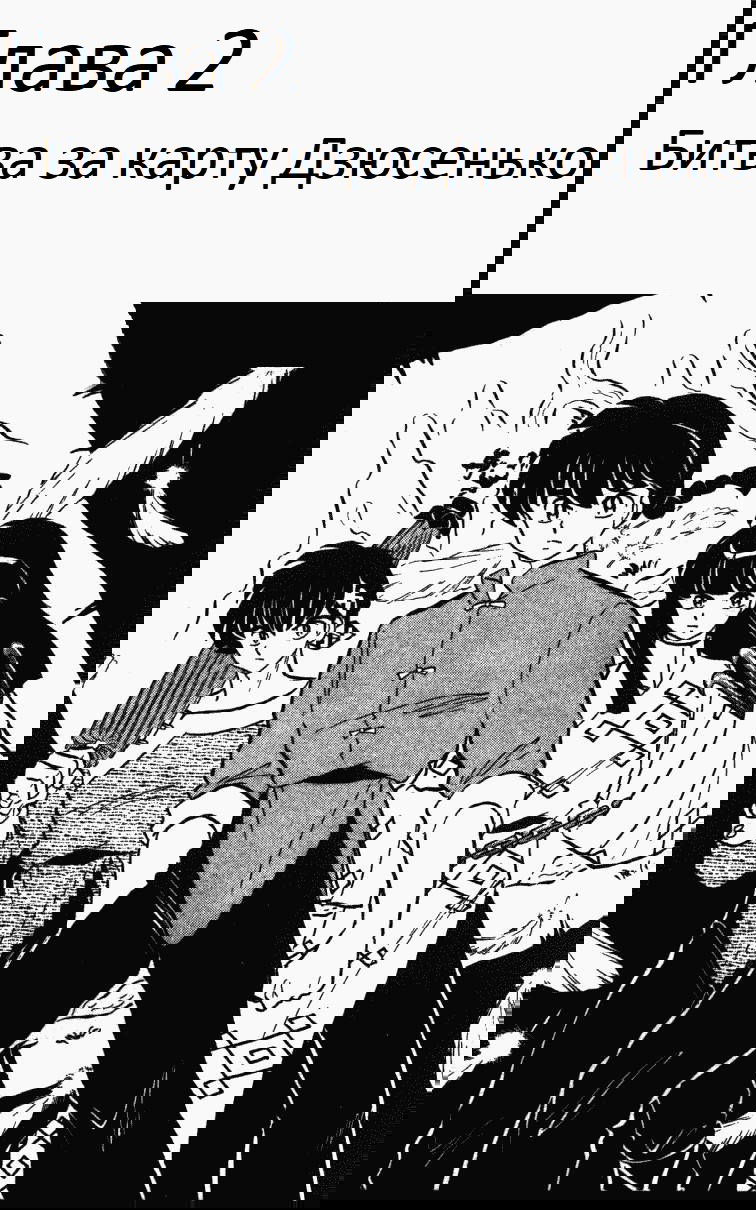 Манга Ранма 1/2 - Глава 2 Страница 2