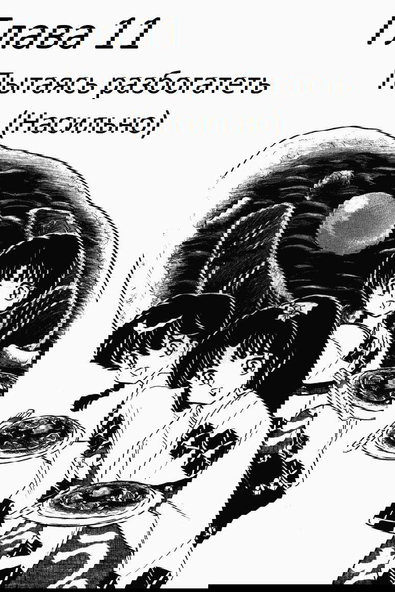 Манга Ранма 1/2 - Глава 11 Страница 2