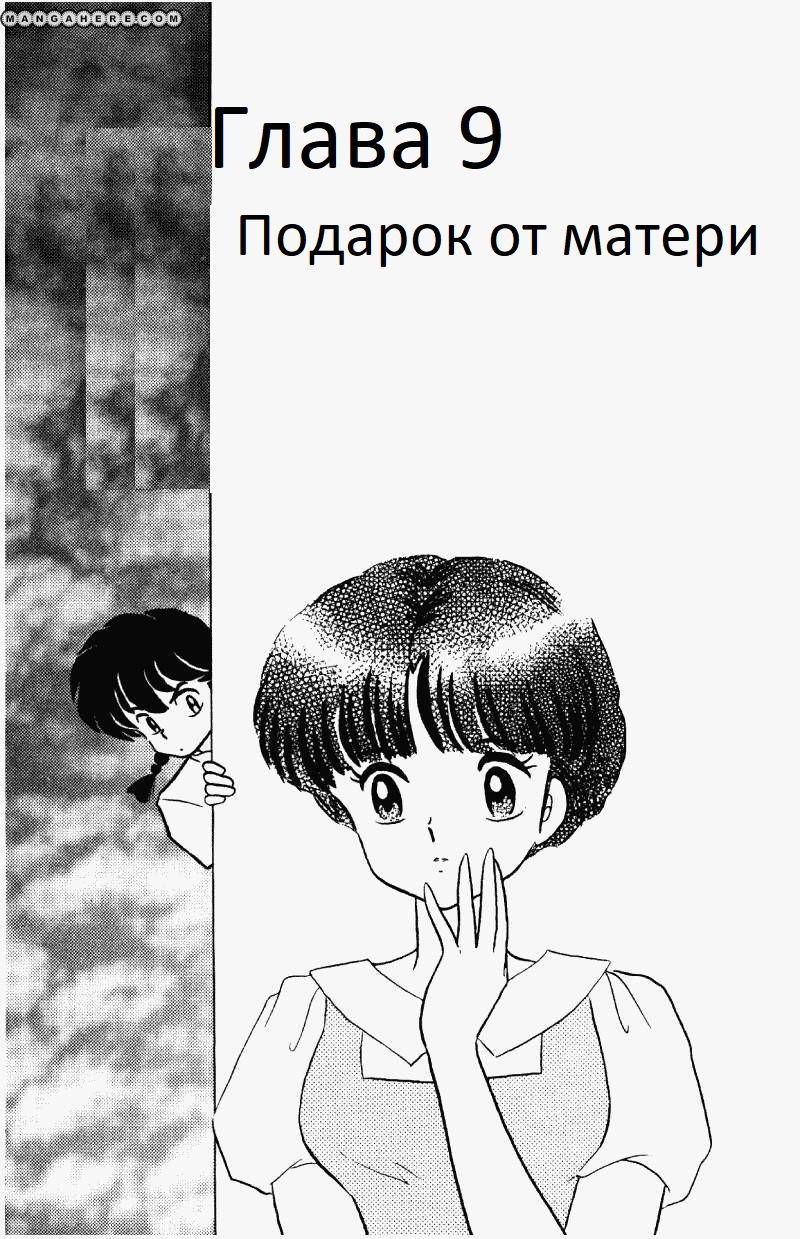 Манга Ранма 1/2 - Глава 9 Страница 2