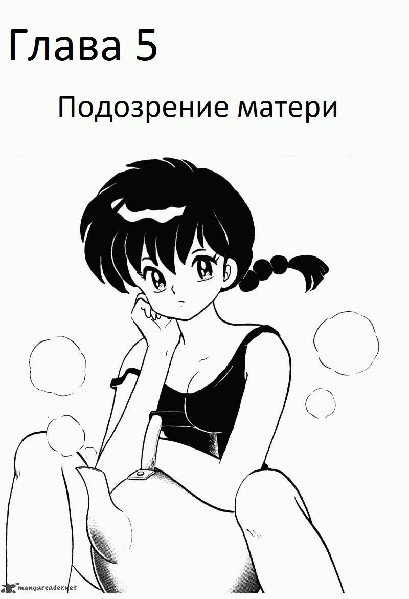Манга Ранма 1/2 - Глава 5 Страница 2