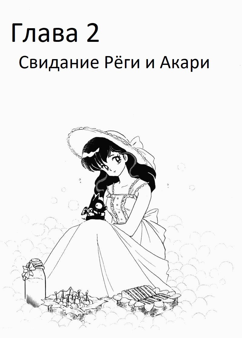 Манга Ранма 1/2 - Глава 2 Страница 2